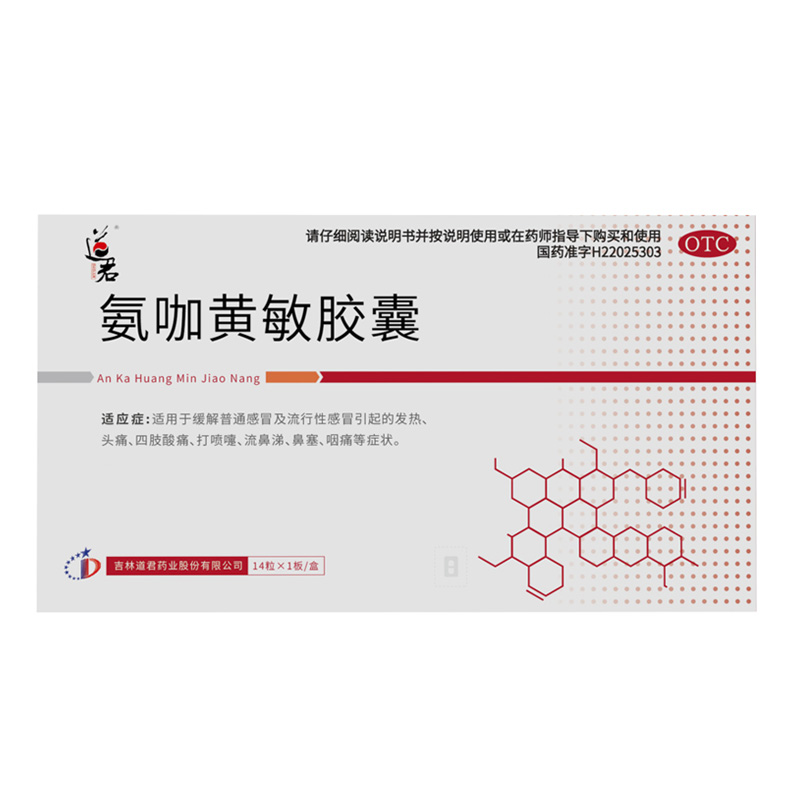 氨咖黄敏胶囊