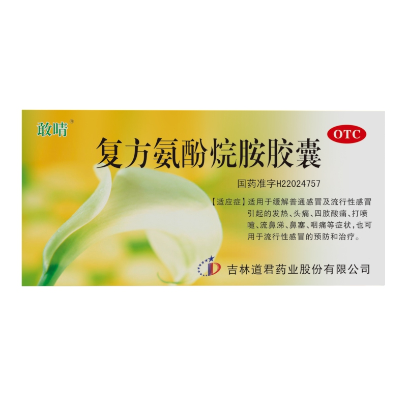 复方氨酚烷胺胶囊